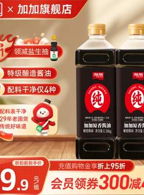 加加零添加原香酱油1.16kg特级生抽0添加酿造酱油炒菜蘸料未加碘