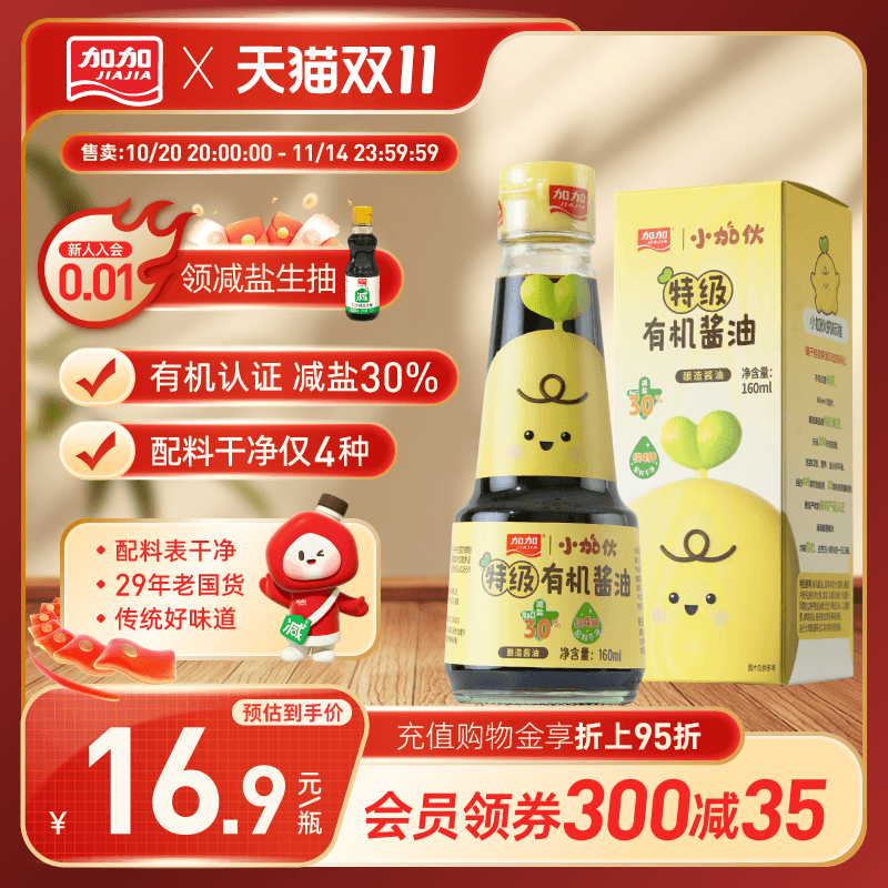 加加特级减盐酱油160ml有机认证l科学控盐减钠宝宝酱油家用调味料