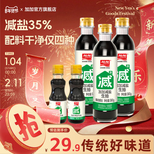 加加减盐生抽超值调味组合减盐35%零添加特级酿造酱油家用调味品
