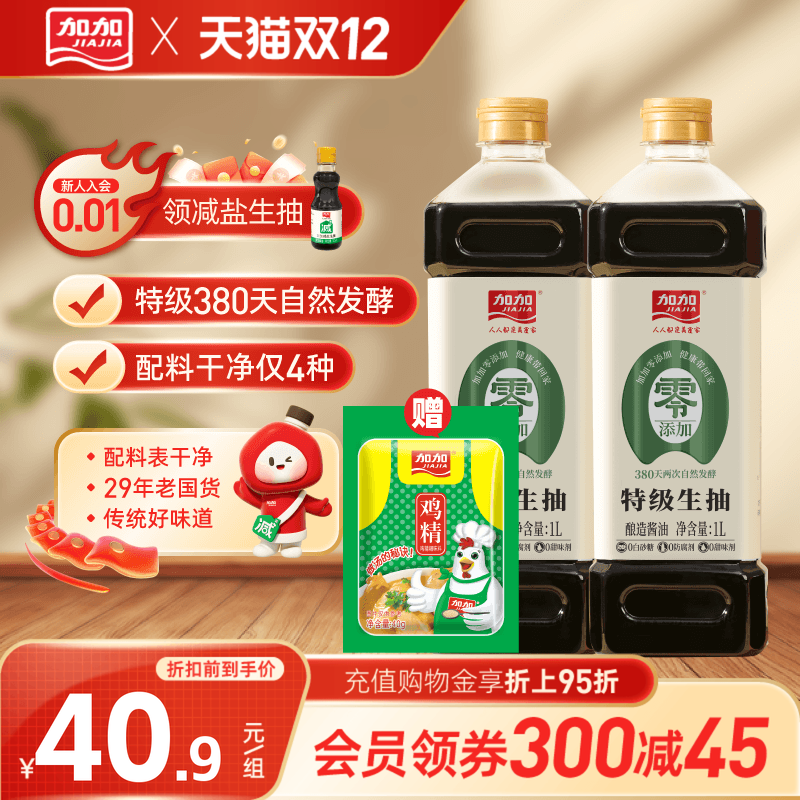加加380天酿造零添加特级生抽1L