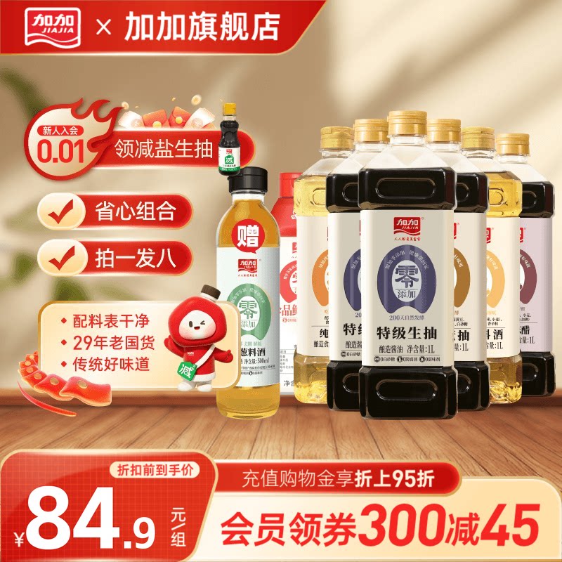 加加0添加酱油调料组合套装厨房家用生抽老抽陈醋料酒蚝油调味品