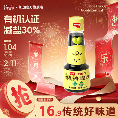 【好物体验】加加特级有机减盐酱油160ml