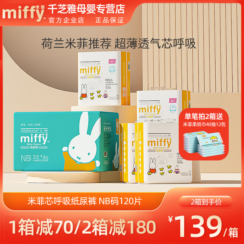 miffy米菲芯呼吸纸尿裤NB码120片夏日超薄透气宝宝尿裤婴儿尿不湿