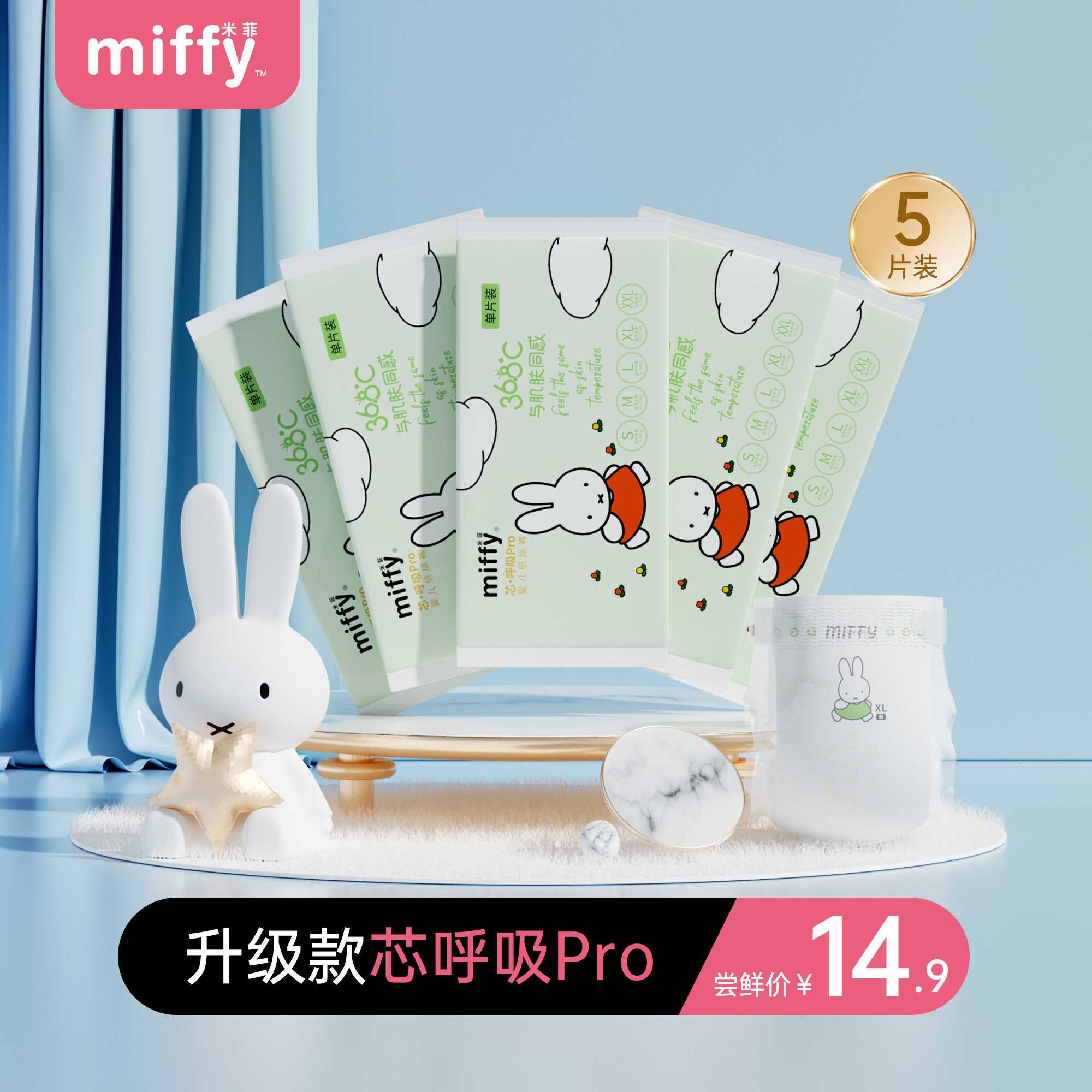 米菲芯呼吸pro纸尿裤试用装