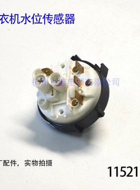 适用洗碗机配件 竖嘴水位开关 外径55 4插片水位传感器1152118