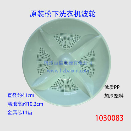洗衣机配件原装松下洗衣机波轮水页 转盘41cm W0501-7GF00