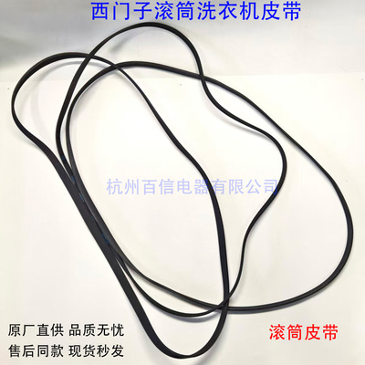 适用于西门子滚筒洗衣机皮带 3PJ1180/5PJE1246/5PJE1189