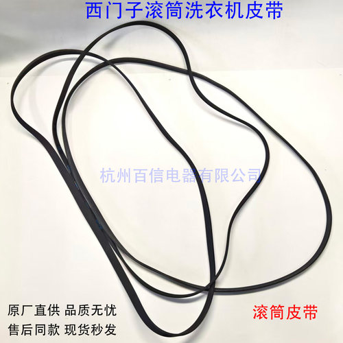 适用于西门子滚筒洗衣机皮带 3PJ1180/5PJE1246/5PJE1189