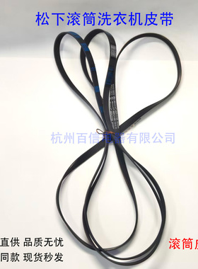 原厂松下滚筒洗衣机皮带 6EPJ1155/6PJ1096/10EPH1091
