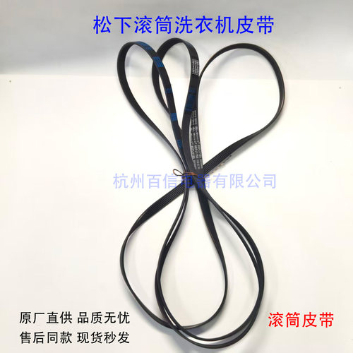 原厂松下滚筒洗衣机皮带 6EPJ1155/6PJ1096/10EPH1091