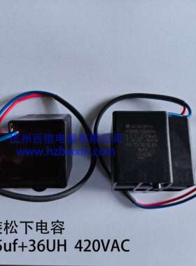原装松下全自动洗衣机启动电容13.5UF+36UH 420VAC