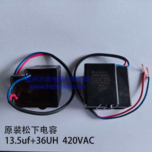 原装松下全自动洗衣机启动电容13.5UF+36UH 420VAC