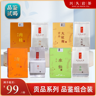 兴久岩茶贡品大红袍肉桂水仙奇兰茶叶盒装 乌龙茶兰花香试喝品鉴装