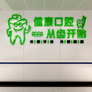 牙科诊所墙面装饰贴纸背景墙贴画装饰口腔科宣传医院护士站文化墙