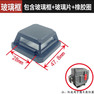 通配德力西8线12线16线红外线水平仪玻璃窗口罩子灯罩配件