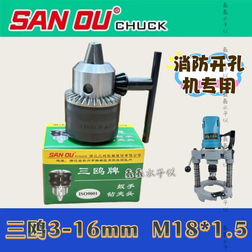 消防开孔机钻夹头M18*1.5三鸥头