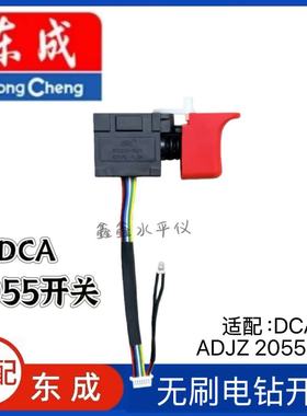 适用东成DCA2055锂电钻开关ADJZ2055充电钻2040开关维修配件