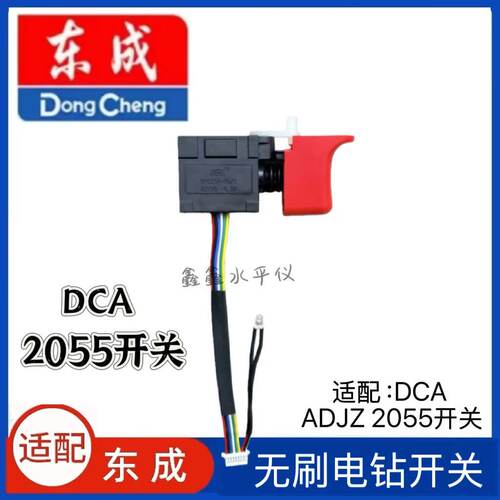 适用于DCAADJZ2055锂电钻开关