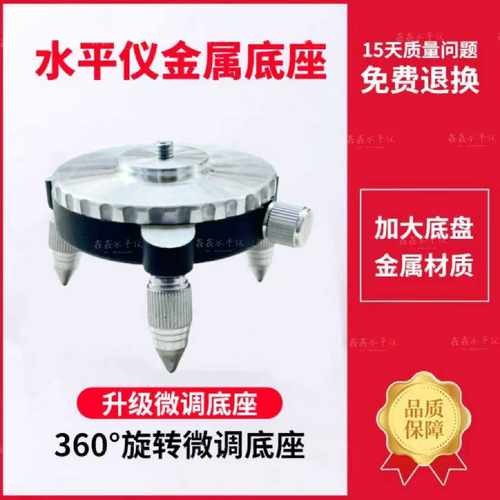 激光平水仪配件铝合金微调底座