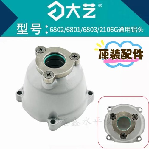 大艺2106G/6801/6802扳手铝头壳