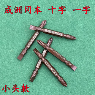 成洲冈本高强度十字一字电动/风批螺丝批咀双头十字一字批头65mm