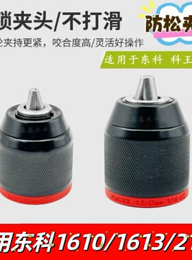 配东科1610B无刷锂电钻棘轮夹头科王博诺16V/21V防松自锁金属夹头