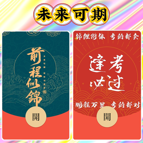 考试祝福微信红包封面动态前程似锦红包vx逢考必过红包封面序列号