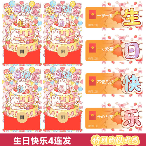 生日微信红包封面动态新款生日快乐红包封面序列号过生日红包皮肤