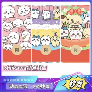 chiikawa微信红包封面2026新款红包乌萨奇吉伊卡哇红包封面非永久