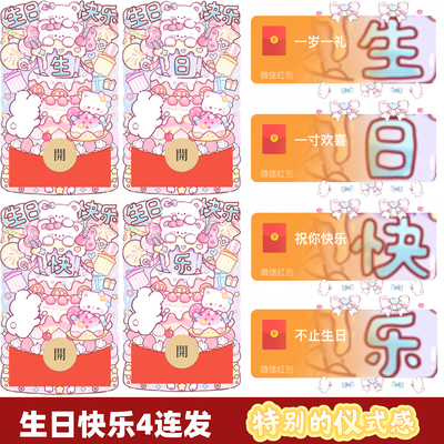 生日微信红包封面动态新款生日快乐红包封面序列号过生日红包皮肤