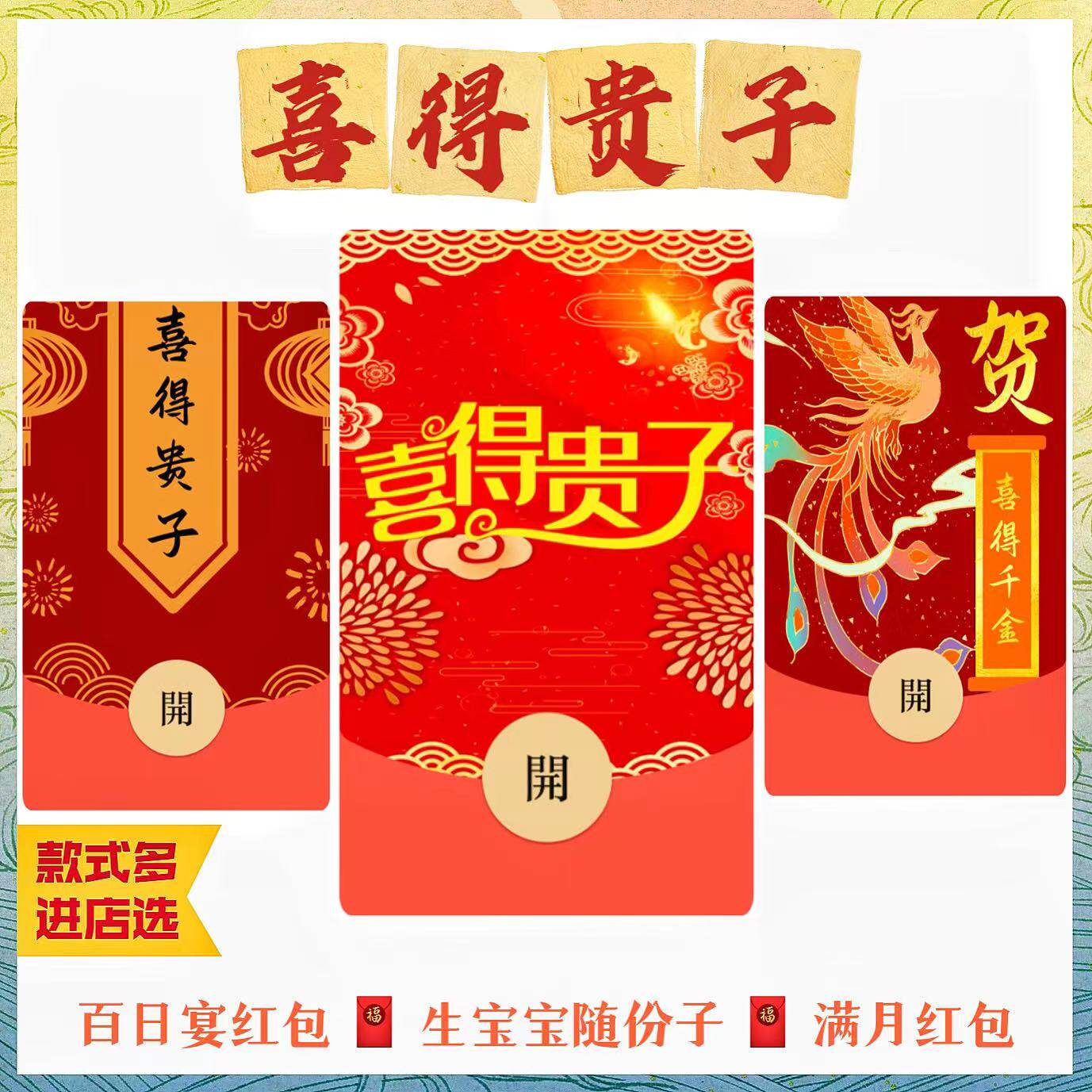 宝宝出生满月红包封面喜得贵子红包百日宴回礼利是封微信红包封面