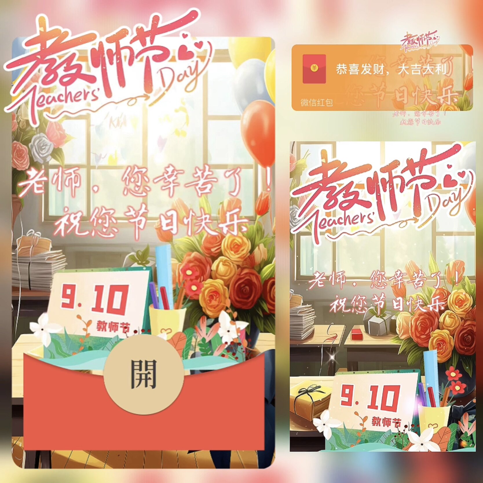 教师节快乐微信红包封面老师辛苦了2026新款教师节红包封面动态vx图片