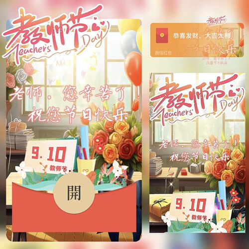 教师节快乐微信红包封面老师辛苦了2026新款教师节红包封面动态vx