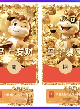 马年暴富微信红包封面序列号2026新年红包封面马年红包封面动态vx