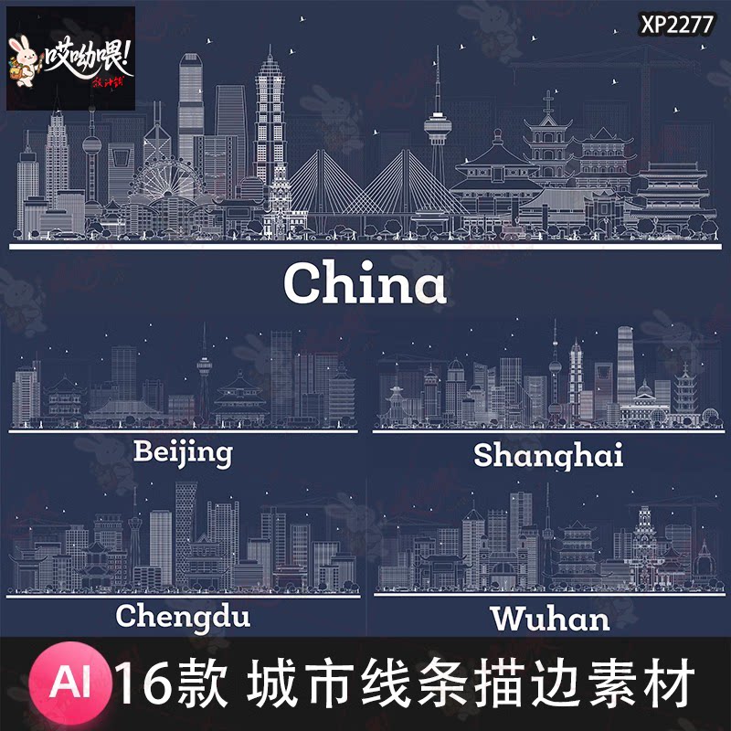 线条线描边城市广州成都西安杭州重庆北京上海武汉AI矢量设计素材