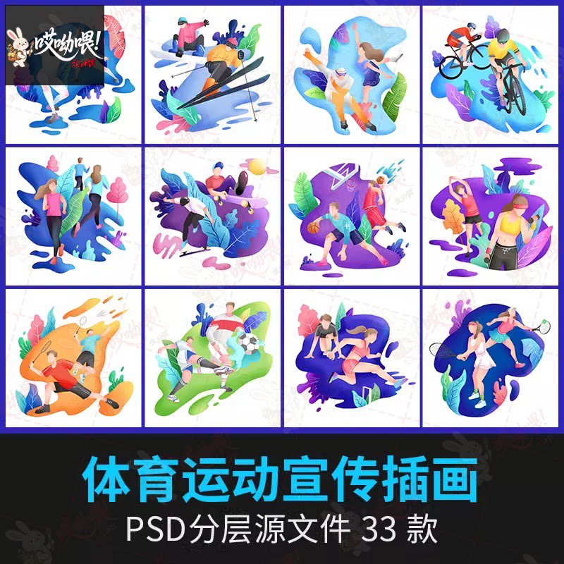 手绘户外运动会网球篮球羽毛球游泳健身ps插画素材AI/psd设计模板