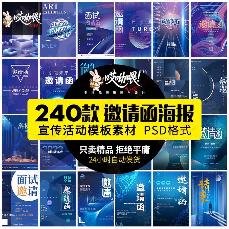 公司企业科技邀请函互联网峰会年会面试海报设计诚邀素材PSD模板