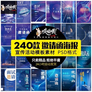 公司企业科技邀请函互联网峰会年会面试海报设计诚邀素材PSD模板