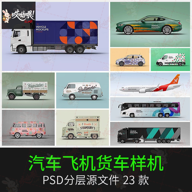 汽车商务车体面包车客车飞机广告智能贴图展示设计样机PSD素材PS