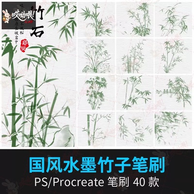 水墨竹子中国风墨竹国画古风山水画剪影竹林procreate笔刷ps笔刷