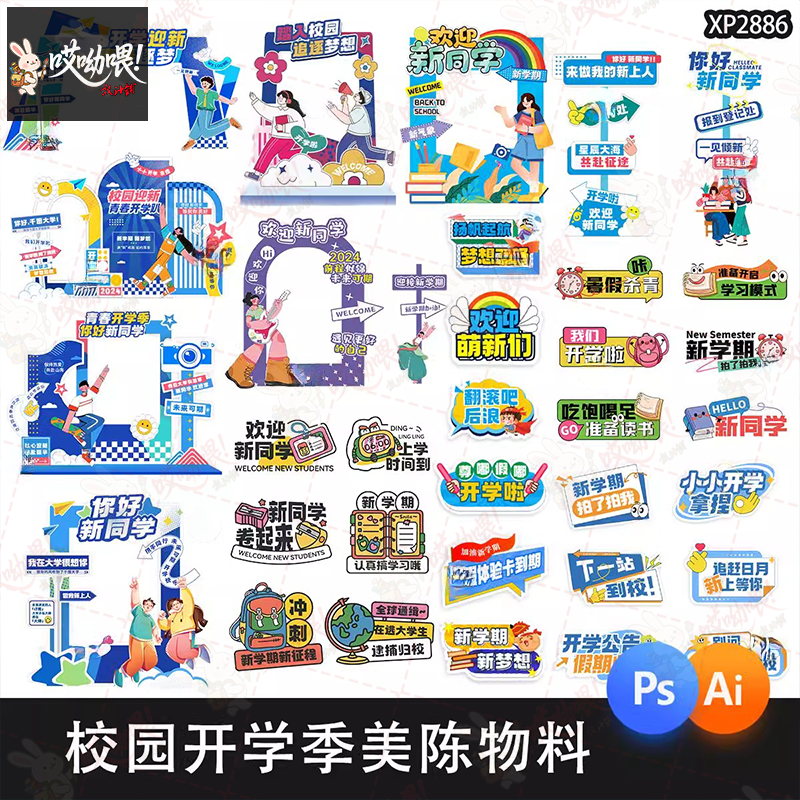 校园开学季美陈打卡物料手举牌kv板主视觉创意设计PSD/ai设计素材