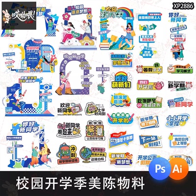 校园开学季美陈打卡物料手举牌kv板主视觉创意设计PSD/ai设计素材