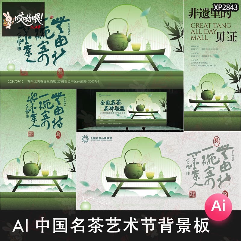 中国风名茶茶叶艺术节海报背景展板活动宣传图AI矢量设计素材模板
