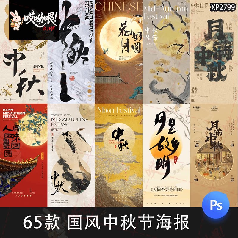 中秋节中国风书法毛笔字活动宣传广告H5手机海报模板PSD设计素材