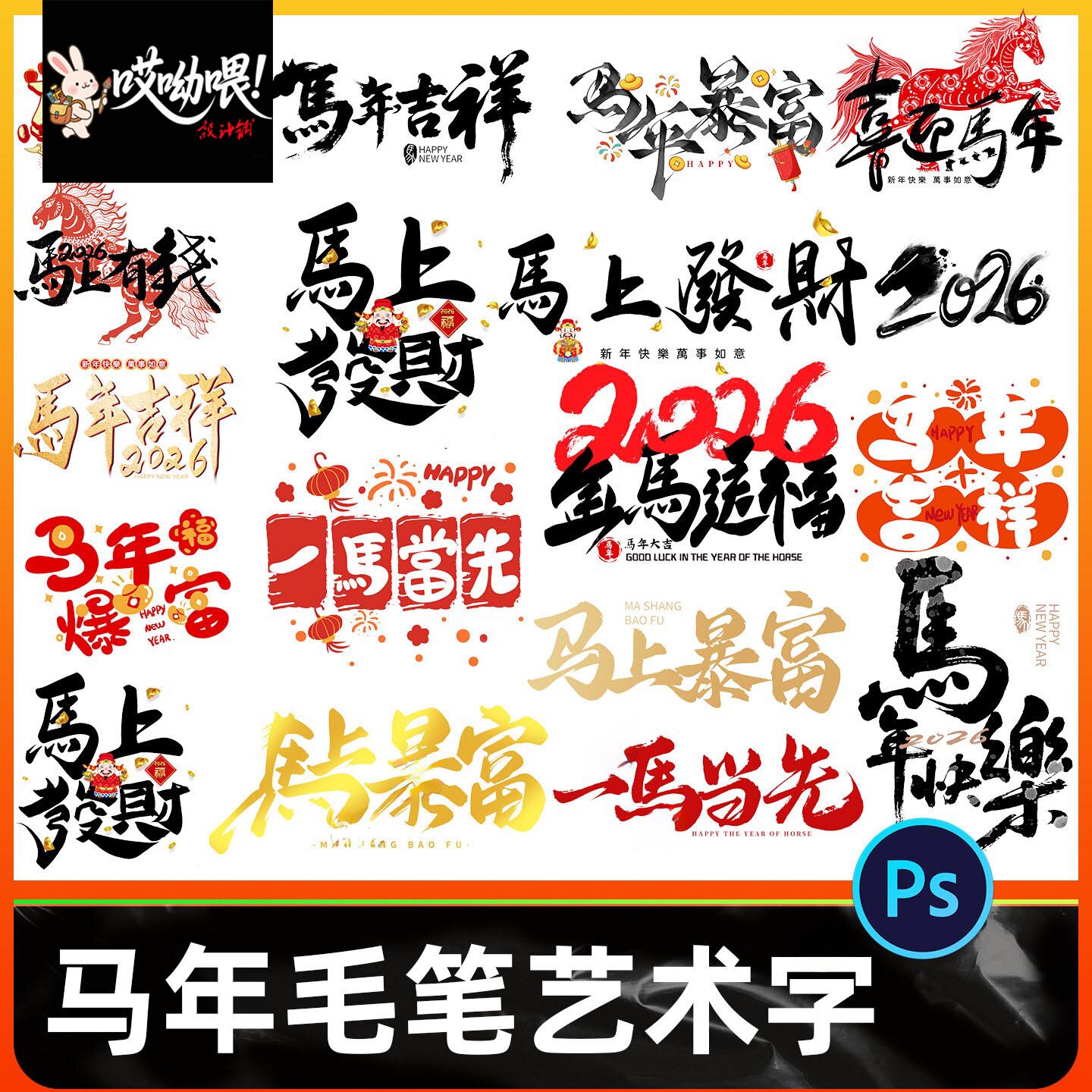 2026马年新年春节艺术手写书法毛笔字logo字体设计ai/PSD素材模板