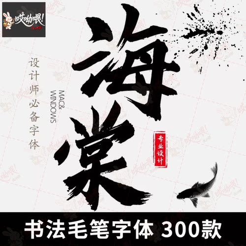 复古中国风ps毛笔书法艺术手写pr字体包广告文艺设计美工MAC/win