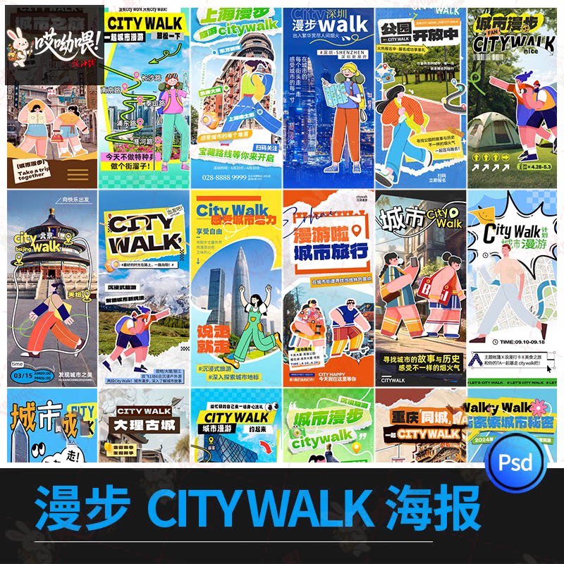 漫步城市citywalk景点旅游活动宣传潮流海报模板PSD分层设计素材