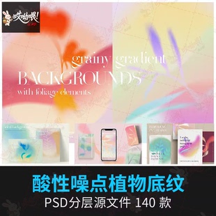 酸性颗粒噪点植物模糊流体渐变几何形背景底纹png免扣psd设计素材