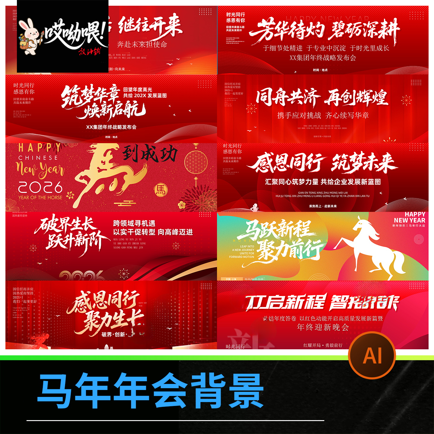 2026马年公司年会新年晚会舞台背景展板设计KV主视觉模板PSD素材