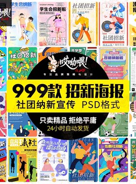 大学生校园社团招新海报学生会纳新活动宣传单psd模板设计ai素材